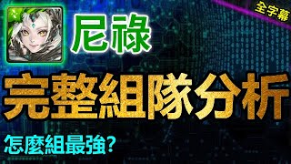 ▶️組合技哪裡設計不良？隊員該放誰？｜尼祿完整組隊分析｜卡片分析｜【神魔之塔】｜聖凡意志 ‧ 普羅米修斯 琉彩晶結 ‧ 尼祿