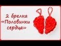 Сердце из резинок. Половинки сердца из резинок - брелки | Half Hearts Rainbow Loom