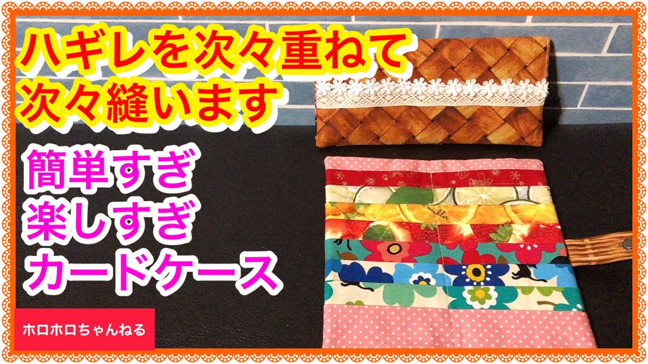 ハギレを重ねてドンドン縫います❣️簡単❣️楽しい❣️便利なカード