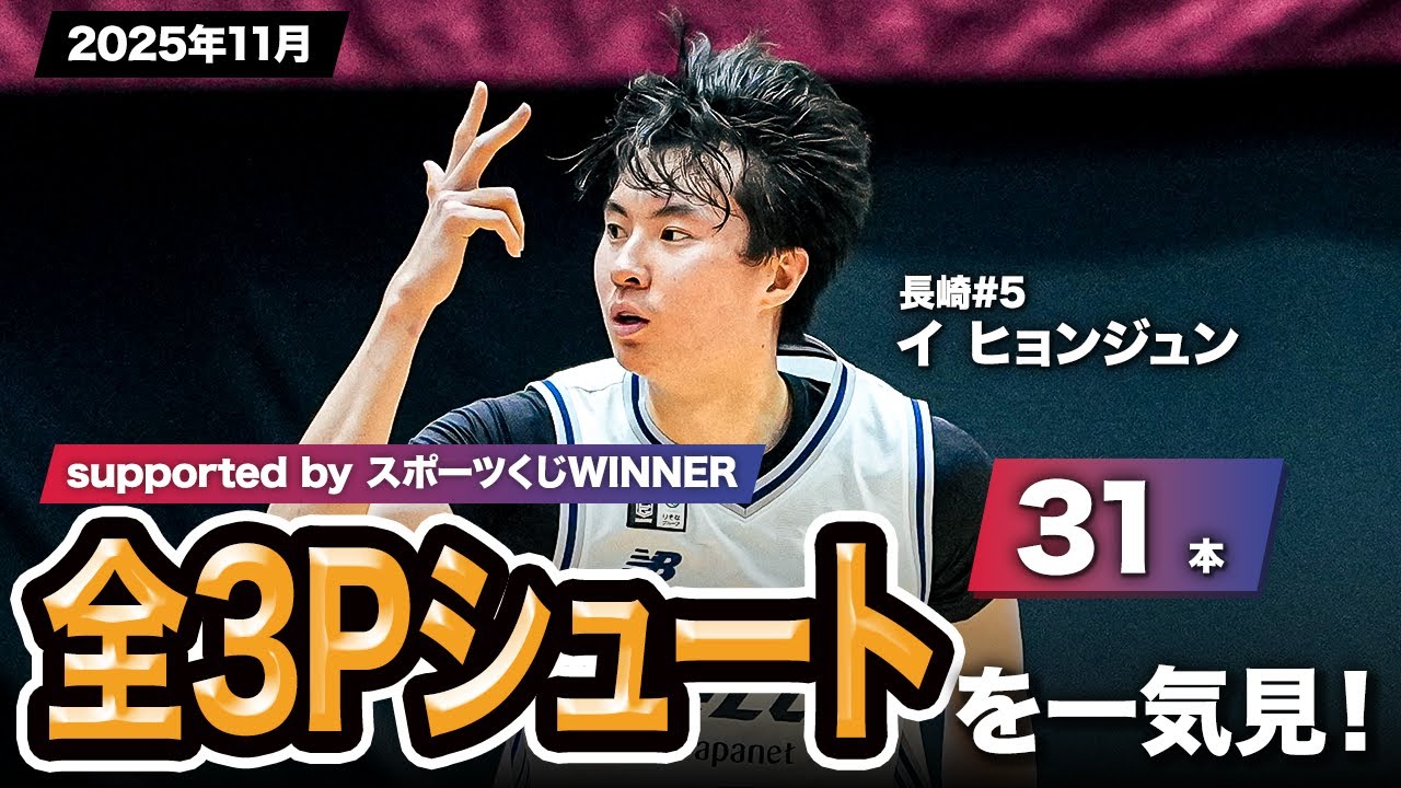 一気見Bリーグ by スポーツくじWINNER】長崎#5 イ ヒョンジュンの2025