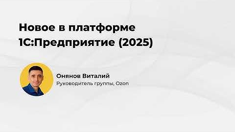 Новое в платформе 1С:Предприятие  (2025)
