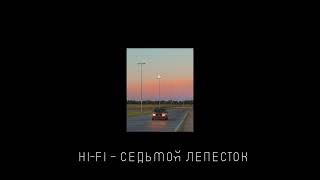 hi-fi - седьмой лепесток (slowed+reverb)