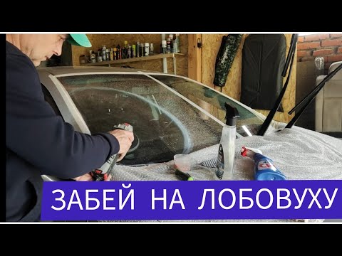 Полировка лобового стекла и побочные эффекты .