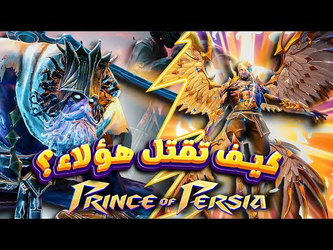 تعلم كيف تقتل هؤلاء الزعماء في لعبة Prince of Persia : The lost Crown على بلايستيشن 03