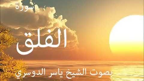 سورة الفلق كاملة الشيخ ياسر الدوسري جودة عالية