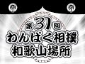第31回わんぱく相撲和歌山場所 女子の部 第31回わんぱく相撲和歌山場所 女子の部