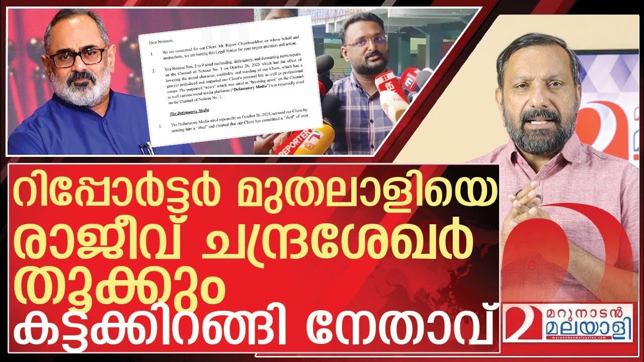 റിപ്പോർട്ടർ മുതലാളിയെ  തൂക്കാൻ കട്ടക്കിറങ്ങി രാജീവ് ചന്ദ്രശേഖർ l Rajeev Chandrasekhar