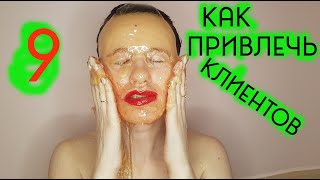 ✅ Привлечение Клиентов Способ 9 | Как Мастеру Шугаринга Найти Клиентов |  Шугаринг Дома | Юля Рябова