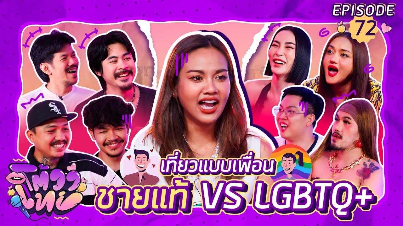 โต้วาเทย | EP.72 เที่ยวแบบเพื่อน ชายแท้ VS LGBTQ+