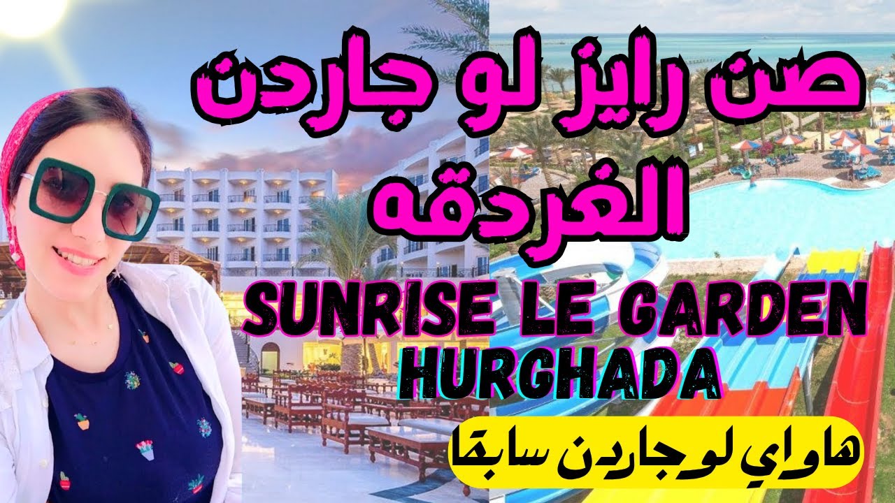 فندق صن رايز لو جاردن الغردقة هاواي سابقا 🔥