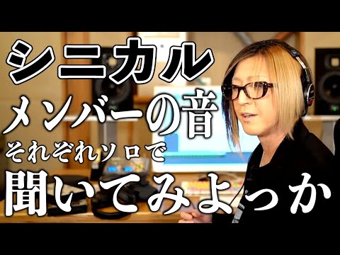 【GLAY】シニカルをHISASHIが解説【切り抜き】