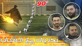 تحدي العارضة والزاوية التسعين مع اليوتيوبرز ⚽ .. اتحداك تعرف وين الويك فوت 😎🔥