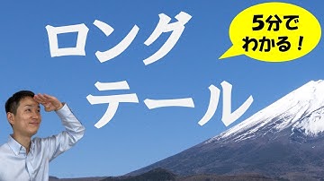 ロングテール（ニッチをインターネットで攻める）【5分講座】