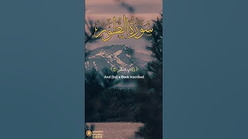 سورة الطور آية ١-٤ | ﴿ والطور ﴾ | Surah At Tur Ayah 1-4