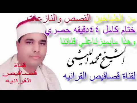 اخر القصص والنازعات ختام الطباخين ولا اروع من كده لشيخ محمد الليثي رحمه الله قناة قصاقيص القرانيه
