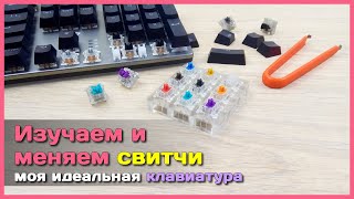 📦 Собираю идеальную механическую клавиатуру - Какие свитчи выбрать и как их заменить?