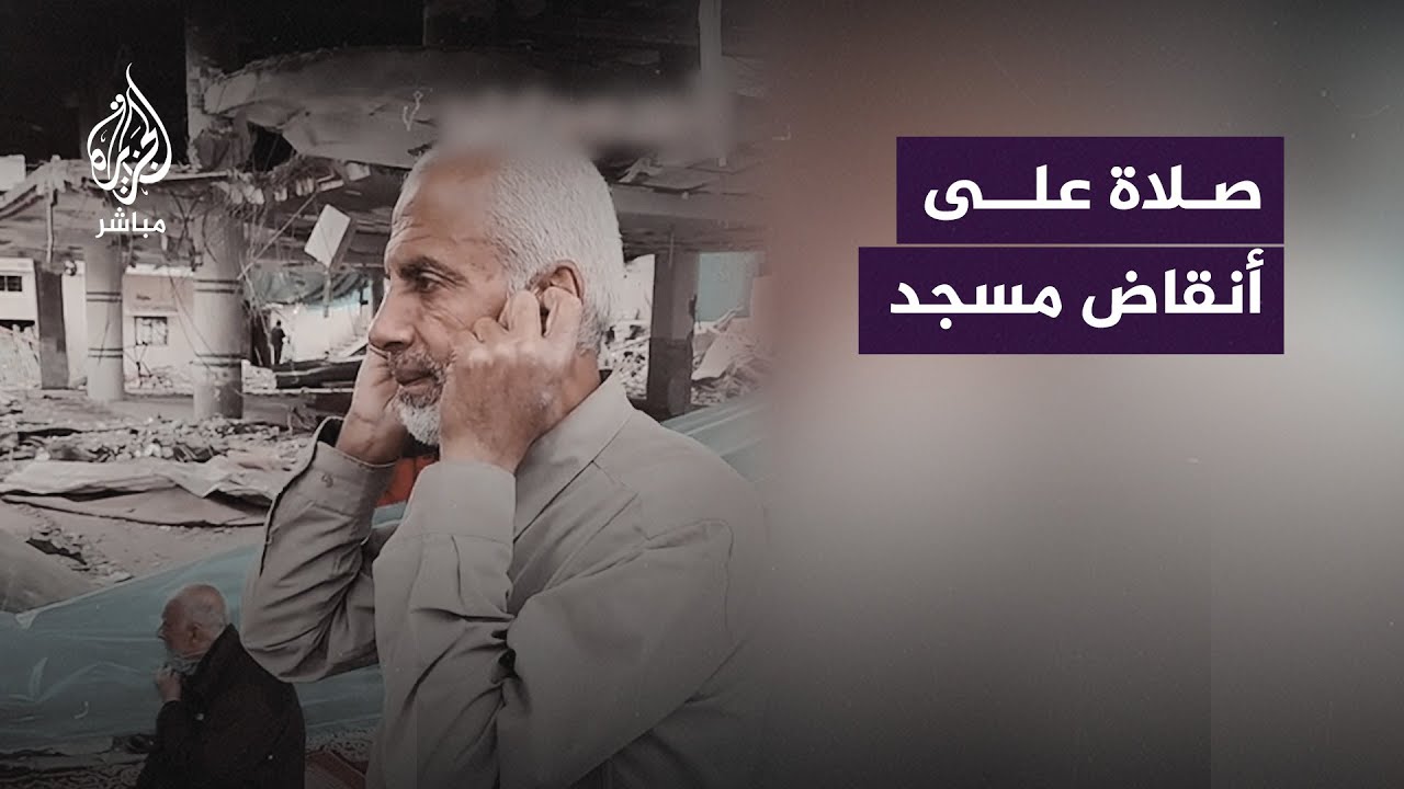 يتحَدون الدمار.. فلسطينيون يقيمون الصلاة على أنقاض مسجدٍ دمرته طائرات الاحتلال في رفح