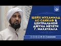 Мухаммад Ас-Саккаф в Центральной мечети г. Махачкала