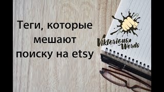 Etsy SEO Теги, которые мешают продавать на etsy Теги - паразиты мешают поиску с viktoriouswords Etsy SEO Теги, которые мешают продавать на etsy Теги - паразиты мешают поиску с viktoriouswords