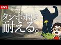 タンポポになって生き抜くゲーム｜タンポポは耐える。のサムネイル