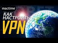 Как настроить VPN? Какой ВПН лучший? Сервисы VPN iPhone и Android VPN