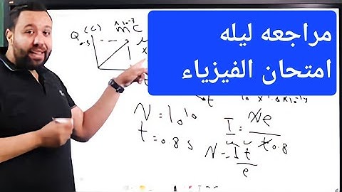مراجعه ليله الامتحان فى الفيزياء