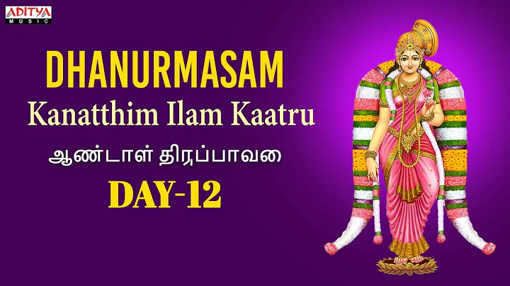 Dhanurmasam Day -12 | Kanatthim Ilam Kaatru | Aandal Thiruppavai | Sulamangalam Sisters | Goda Devi