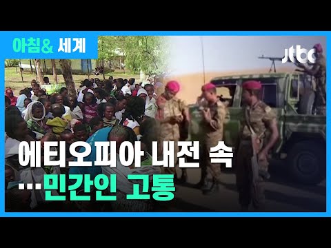 에티오피아 내전…학살·인권 탄압·기근 속 민간인 고통 / JTBC 아침& 세계