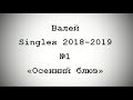 Валей - Осенний блюз