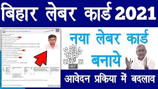 Bihar Labour card Apply 2021 | bihar labour card online apply~अब ऐसे बनेगा नया लेबर कार्ड |Raj helps