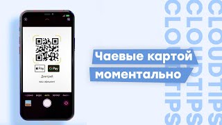 CloudTips. Чаевые картой моментально