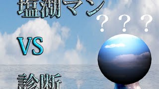 【診断サイト】塩湖マンVS診断【2020/07/08】