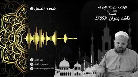 016 سورة النحل