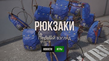 Новые рюкзаки в РАСТ #rust #кгые