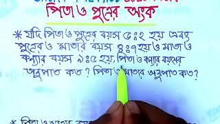 পিতা পুত্রের অংকের সহজ সমাধান | মুখে মখে পিতা পুত্রের অংক | age math tricks in bangla.