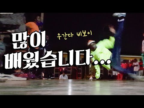 우간다에서 비보이를 보고 충격받은 22년차 한국 비보이.상상도 못했다 정말...아프리카 우간다 여행 세계일주+ 154 [99]