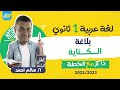 الكناية عربي اولي ثانوي الترم الثاني مستر سالم احمد 