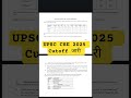 UPSC CSE 2025 CUT OFF RELEASED || marks released #upsc 2026 result