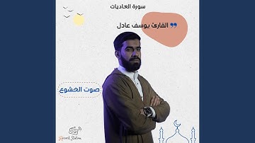 سورة العاديات