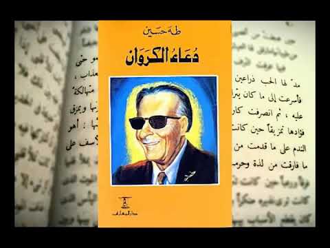 كتاب صوتي كتب مسموعه روايه دعاء الكروان طه حسين  