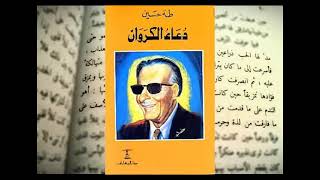 كتاب صوتي - كتب مسموعه - روايه دعاء الكروان - طه حسين - By: MijoBooks