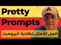 الحل العبقري للحصول على البرومبت الاحترافي Pretty Prompt 