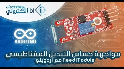 تجربة مشروع مواجهة حساس التبديل المغناطيسي Reed Module مع أردوينو