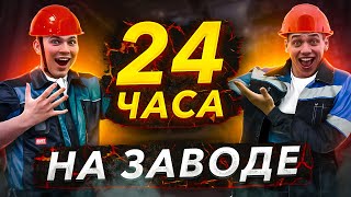 24 ЧАСА НА ЗАВОДЕ | ПРОНИКНОВЕНИЕ НА ЗАКРЫТЫЙ ЗАВОД