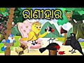  ranihara tiki chadhei gapa  odia stories odia gapa bird stories odia kahani tuni chidiya