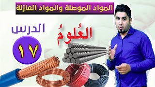 المواد الموصلة والمواد العازلة علوم الصف السادس الابتدائي الموضوع المطلوب