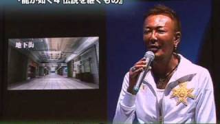 龍が如く４ 伝説を継ぐもの　TGS09ステージイベント