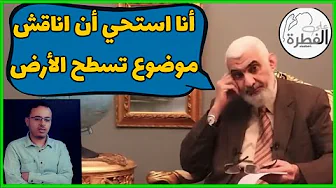 الرد على د. راغب السرجاني هل الأرض كروية أم مسطحة