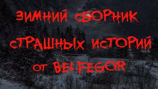 видео: ЗИМНИЙ СБОРНИК СТРАШНЫХ ИСТОРИЙ ОТ BELFEGOR. Страшные истории. Страшные истории про Новый год🎄👹⛄ картинка: ЗИМНИЙ СБОРНИК СТРАШНЫХ ИСТОРИЙ ОТ BELFEGOR. Страшные истории. Страшные истории про Новый год🎄👹⛄