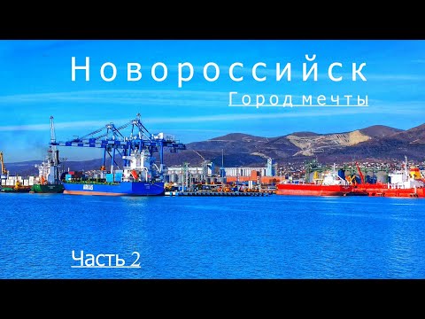НОВОРОССИЙСК сегодня. Курорт ИЛИ? Достопримечательности. Набережная, пляжи. Часть 2.